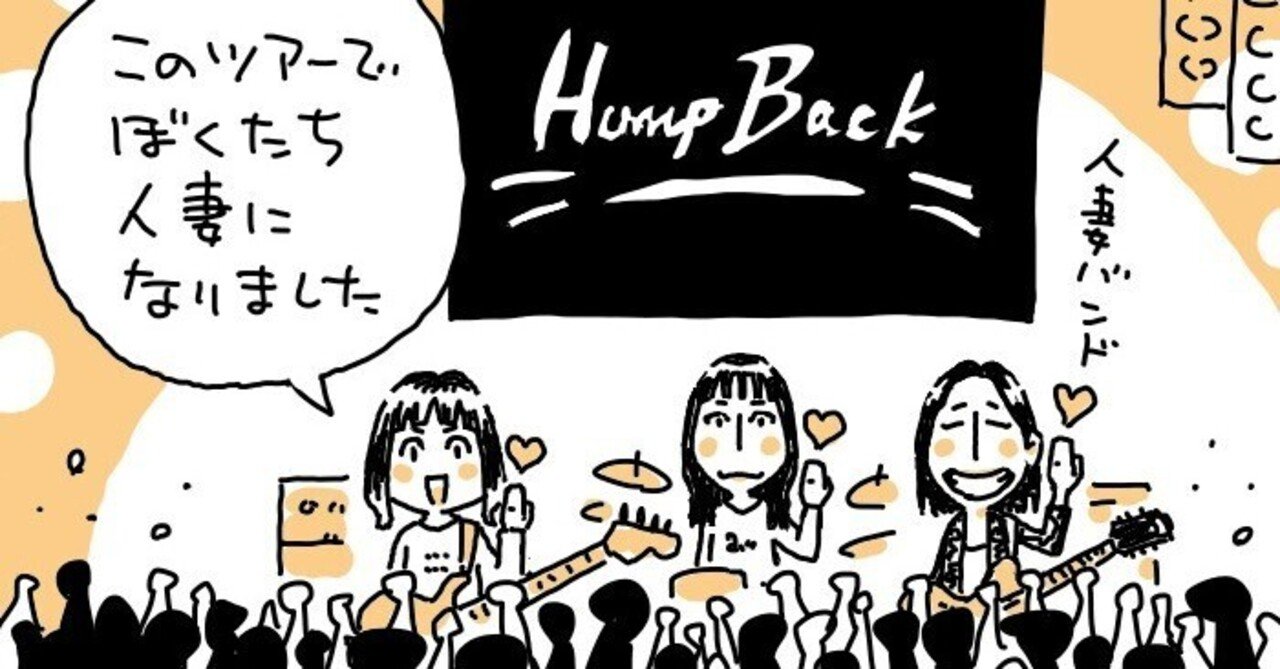 今年描いたHump Backほぼ全部｜にぎりこぷし