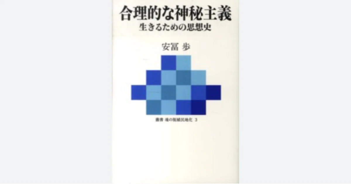 合理的な神秘主義vs神秘的な合理主義｜おたこん
