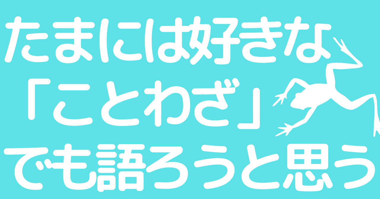 たまには好きな ことわざ でも語ろうと思う 吉井直道 正光寺住職 北海道苫小牧市 Note たまには好きな ことわざ でも語ろうと思う 吉井直道 正光寺住職 北海道苫小牧市 Note
