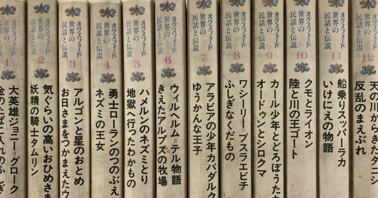 オクスフォード　世界の民話と伝説　全巻 オクスフォード世界の民話と伝説 全12巻揃 / 古本斑猫軒 / 古本、中古