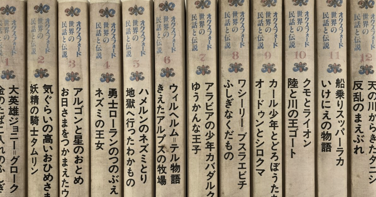 オックスフォード 世界の民話と伝説｜本の虫読書録