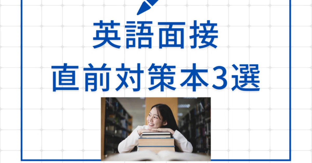 2024年版》英語面接直前対策なら、今手にしたい3つの対策本・参考書 