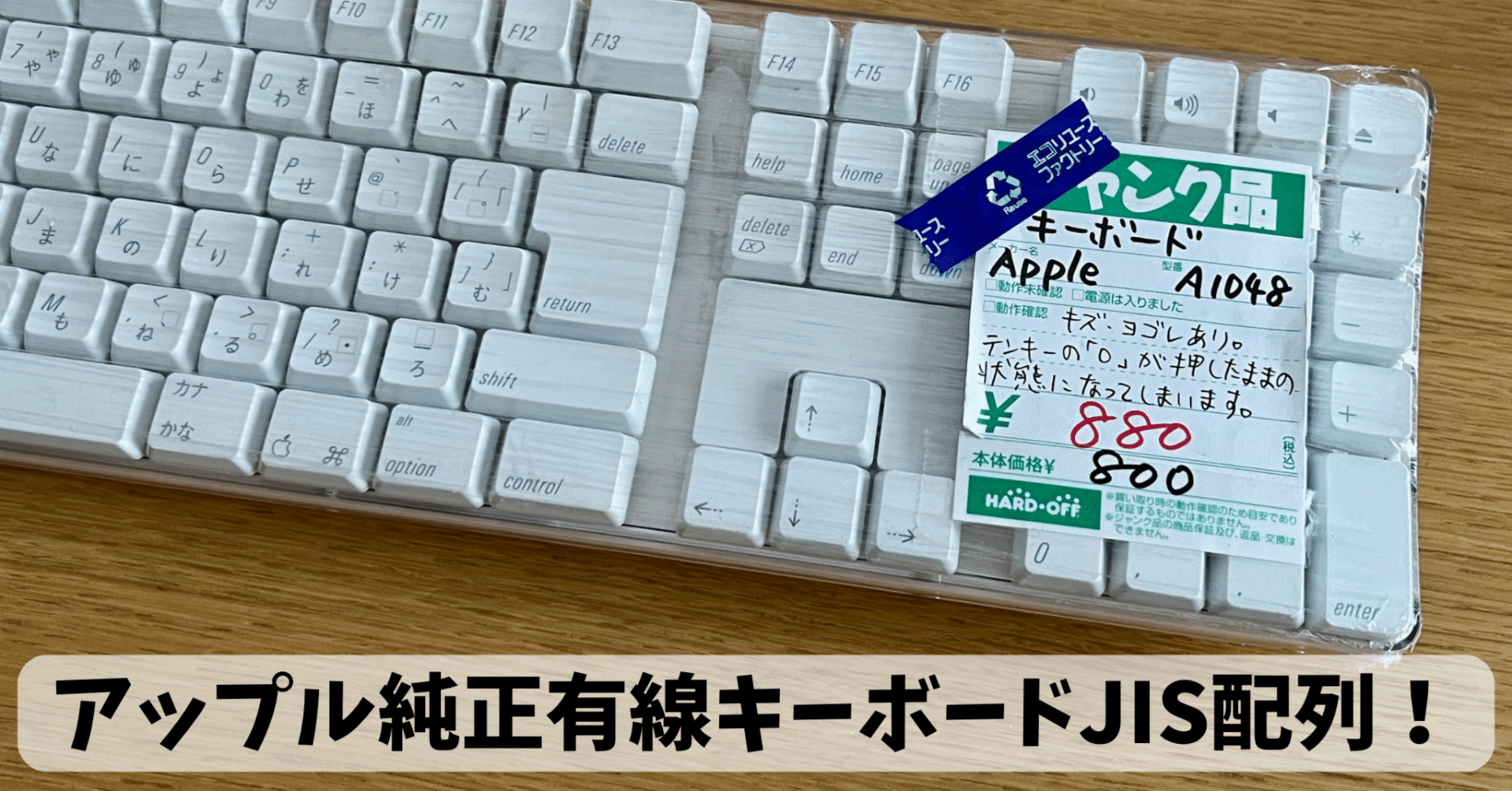 ハードオフにてジャンクApple純正キーボードをget!｜kzkz