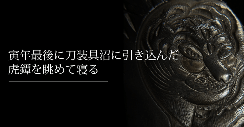 寅年最後に刀装具沼に引き込んだ虎鐔を眺めて寝る
