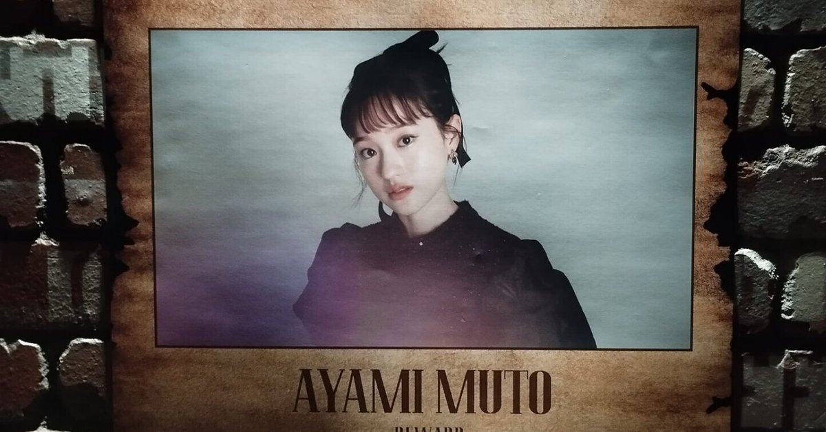 武藤彩未さんを勝手にふりかえる｜さとりゅう