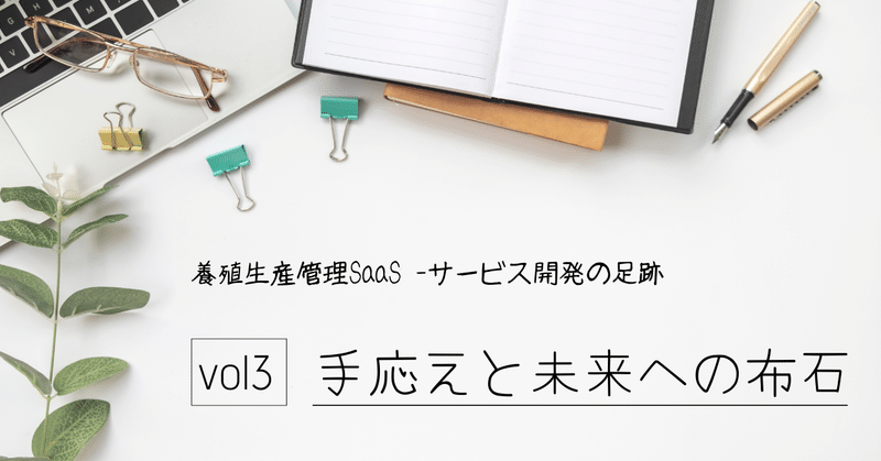 養殖生産管理SaaS -サービス開発の足跡vol3 手応えと未来への布石