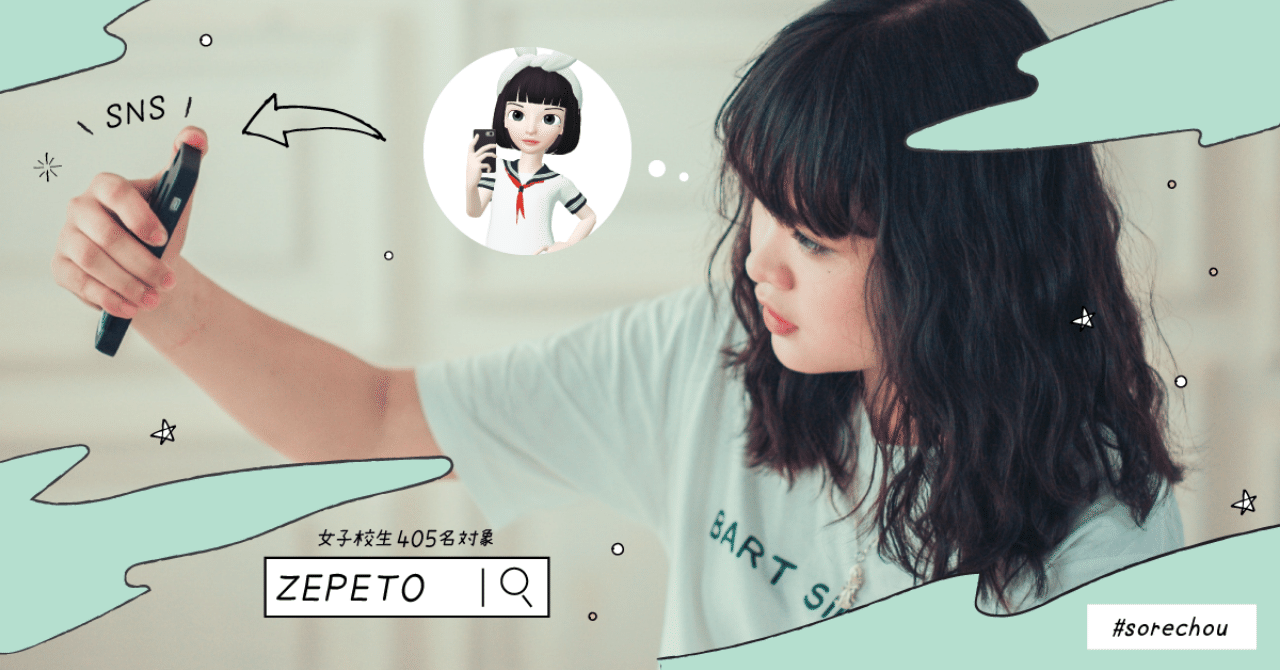 女子高生に話題の Zepeto とは それちょう Note 女子高生に話題の Zepeto とは それちょう Note