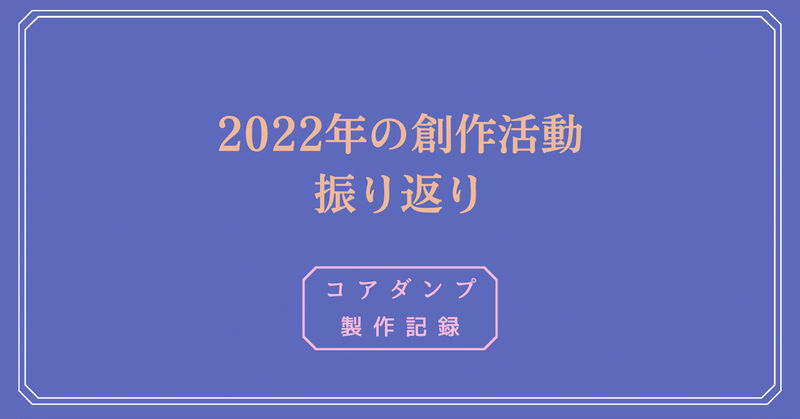 2022年の創作活動振り返り