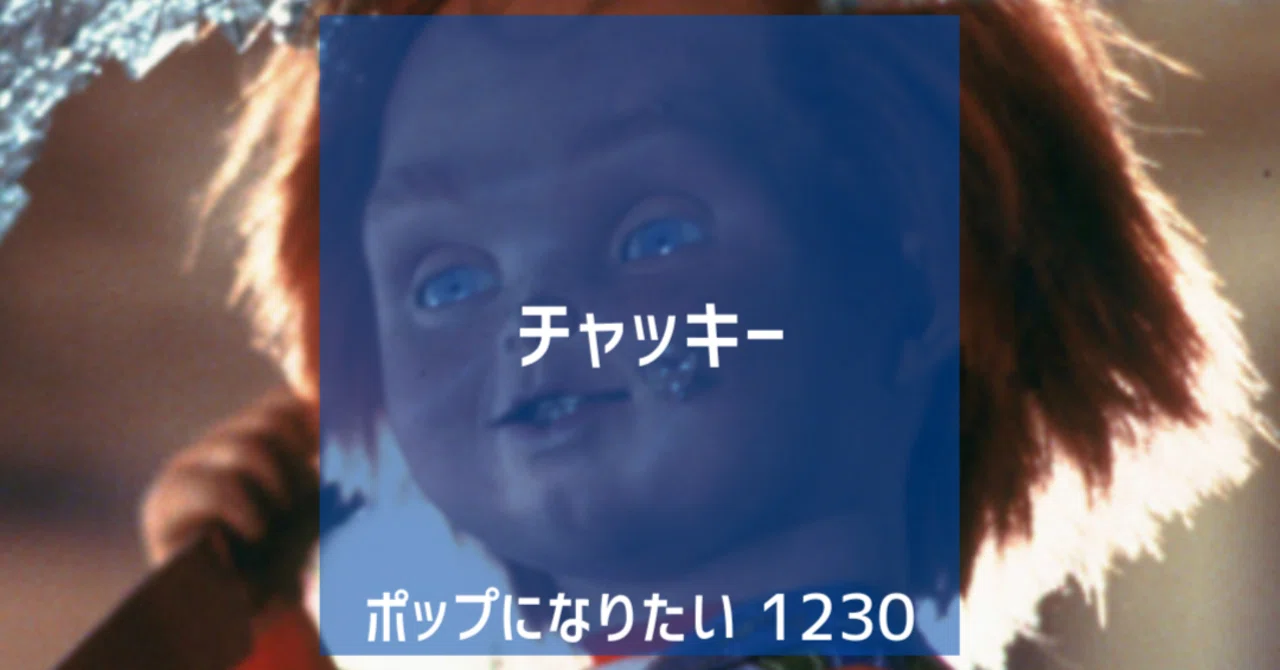 チャッキー（1230日記）｜田中雅樹