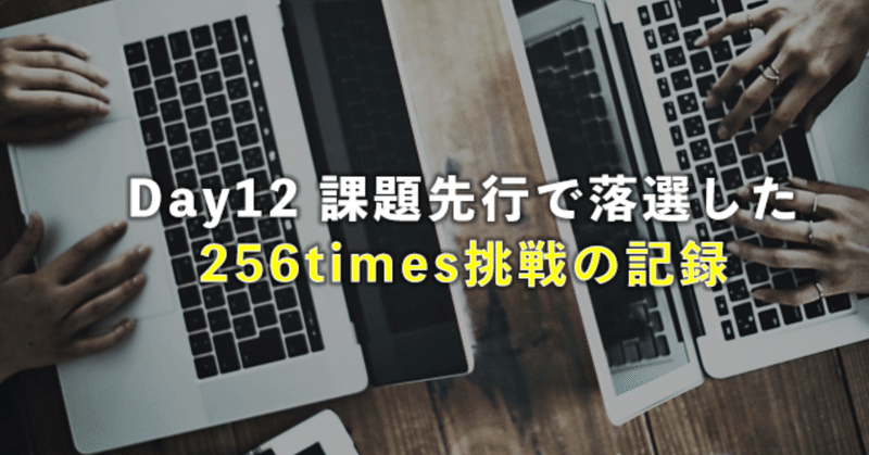 Day12 課題先行で落選した256times挑戦の記録　その1. 35歳子持ち女が今更プログラミングを始める理由