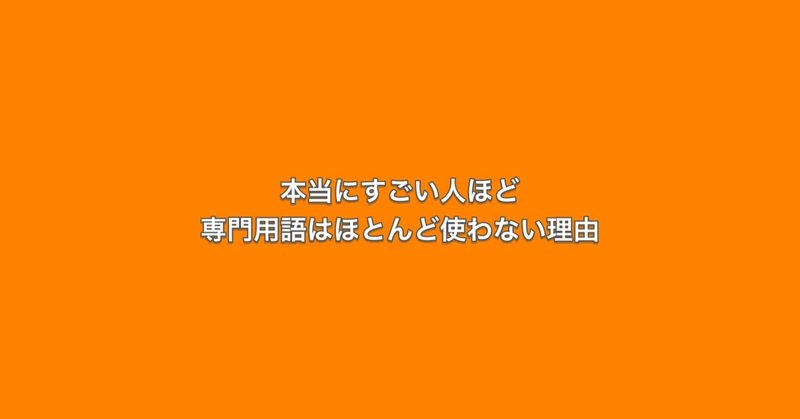 本当にすごい人ほど、専門用語はほとんど使わない理由