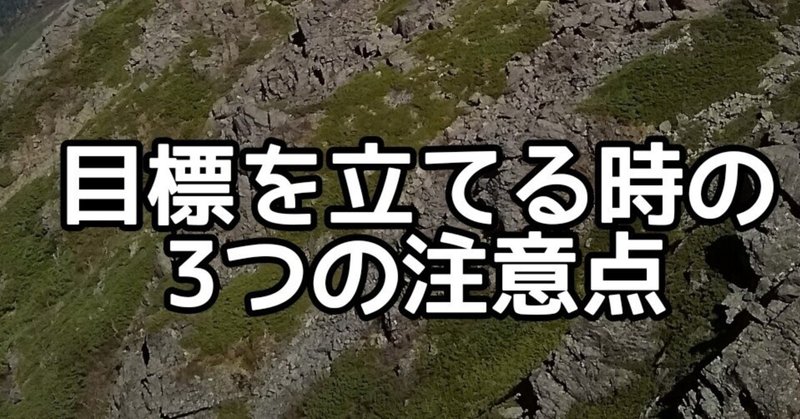 目標を立てる時の3つの注意点