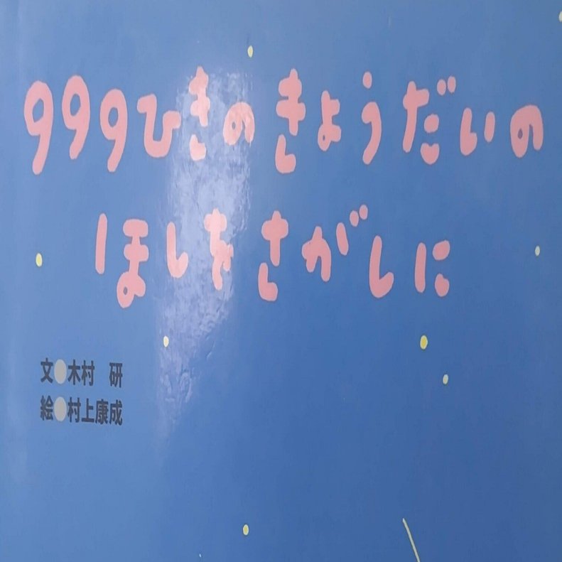 絵本「999ひきのきょうだいのほしをさがしに」のあらすじの紹介と評価