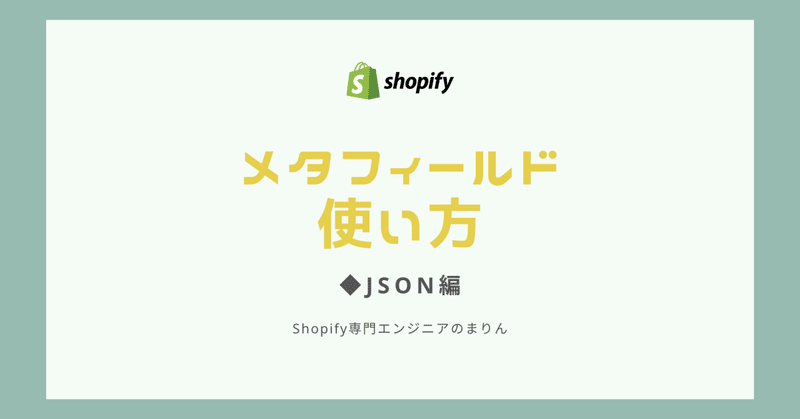 Shopifyメタフィールドの使い方 ＃JSON編