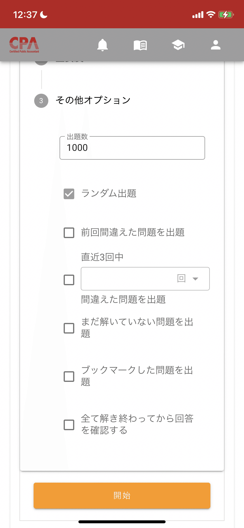 Web問題集を使いこなそう！(CPA生向け)｜おじゅん