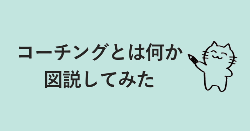 コーチングとは何か図説してみた