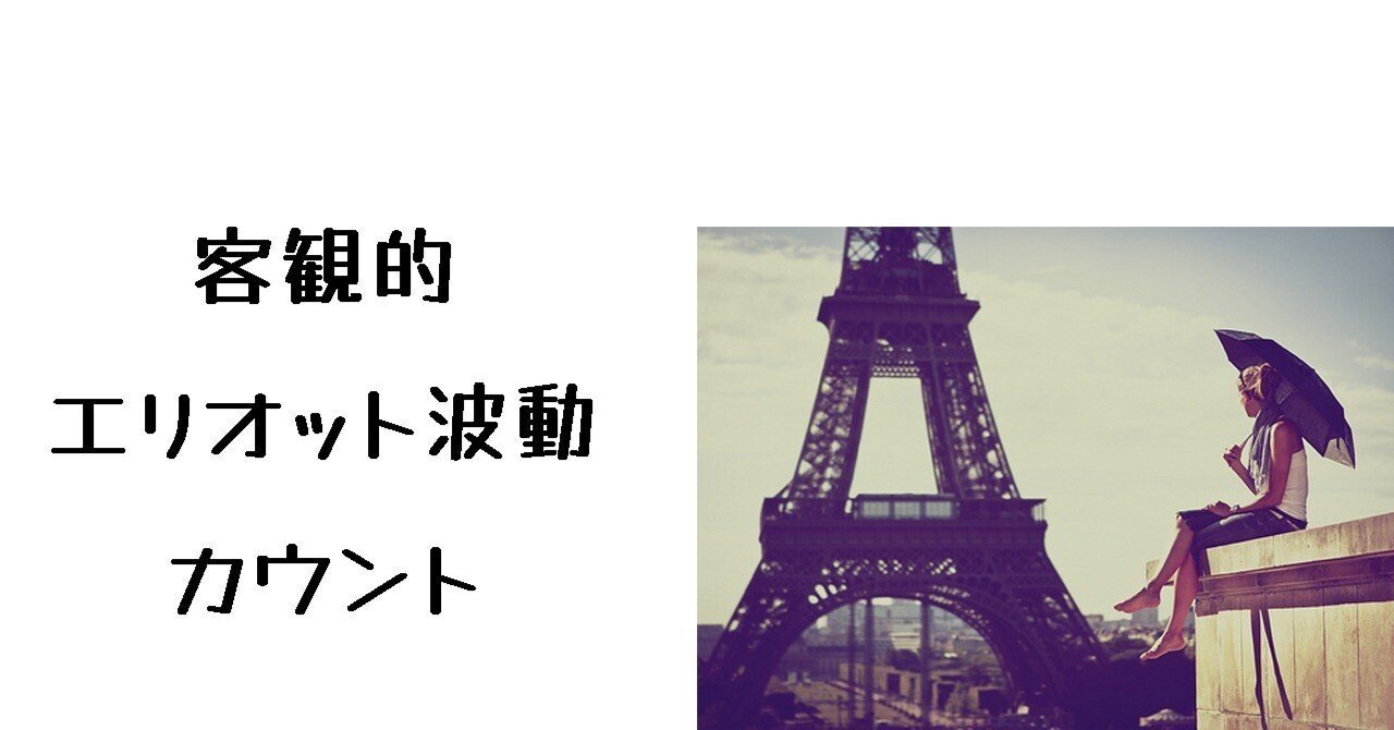 客観的エリオット波動カウント｜落ち穂