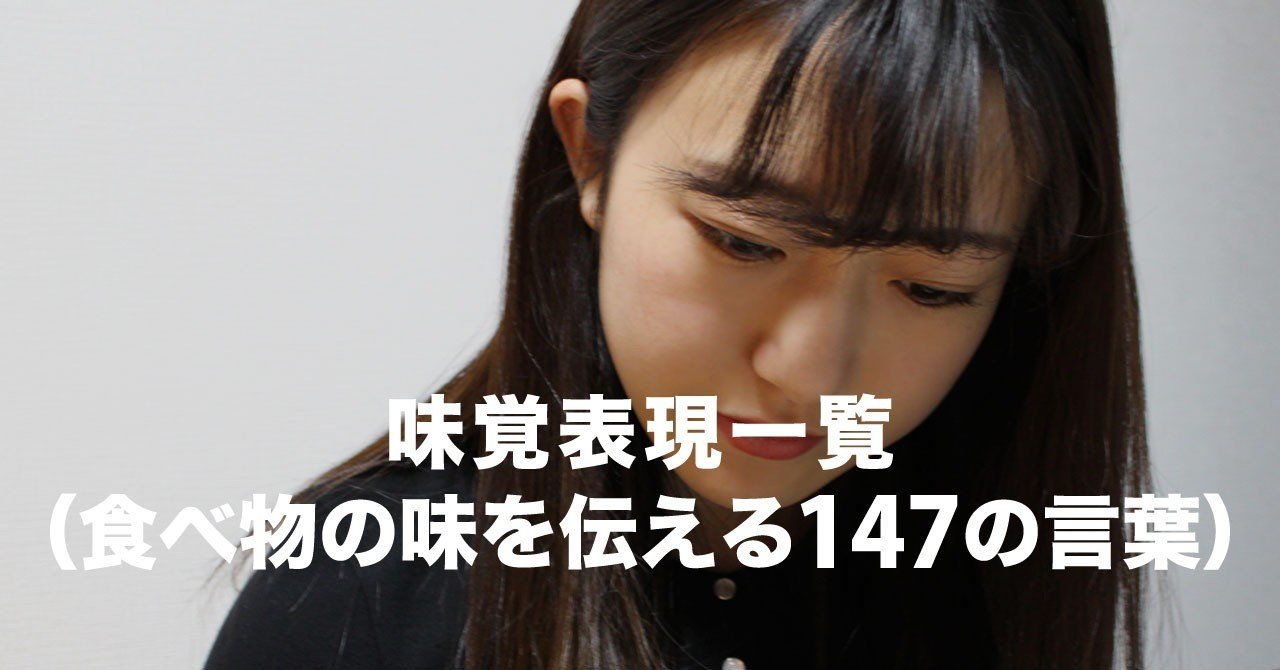 味覚表現一覧 食べ物の味を伝える147の言葉 坂内綾花 フォーチュンファクトリー株式会社 Note