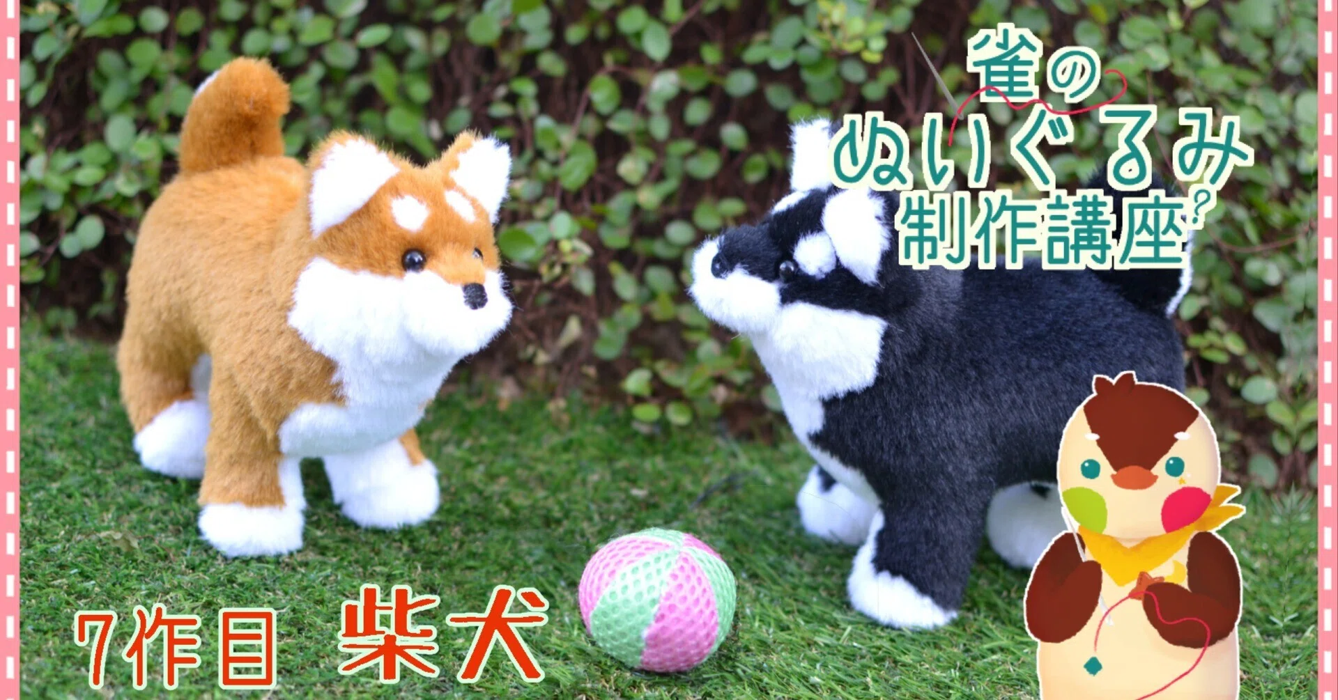 7 ぬいぐるみ制作講座ー難し編ー 柴犬の型紙｜やまなし すずめ