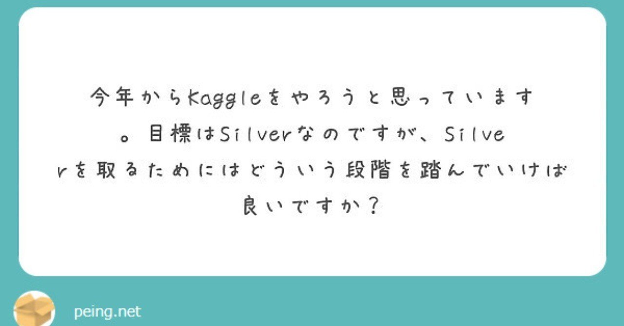 KaggleでSilver取るためにどういう段階を踏んでいけばよいですか