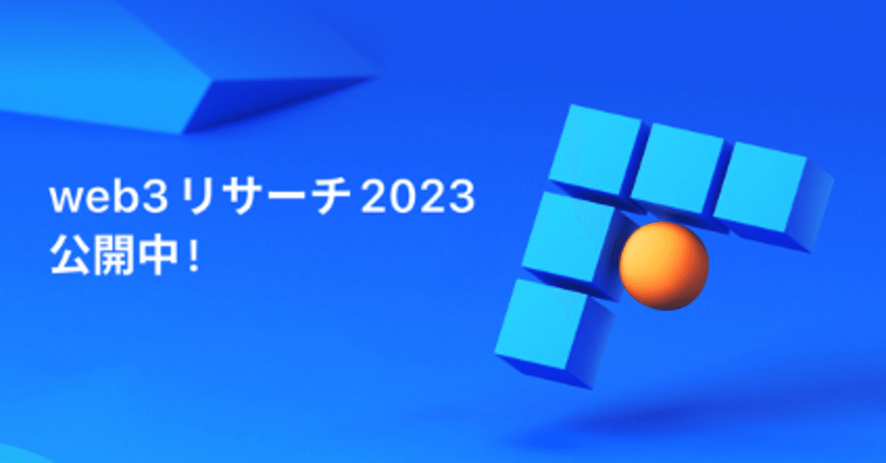 新年のご挨拶 & web3リサーチ2023の公開｜加納裕三/Yuzo Kano