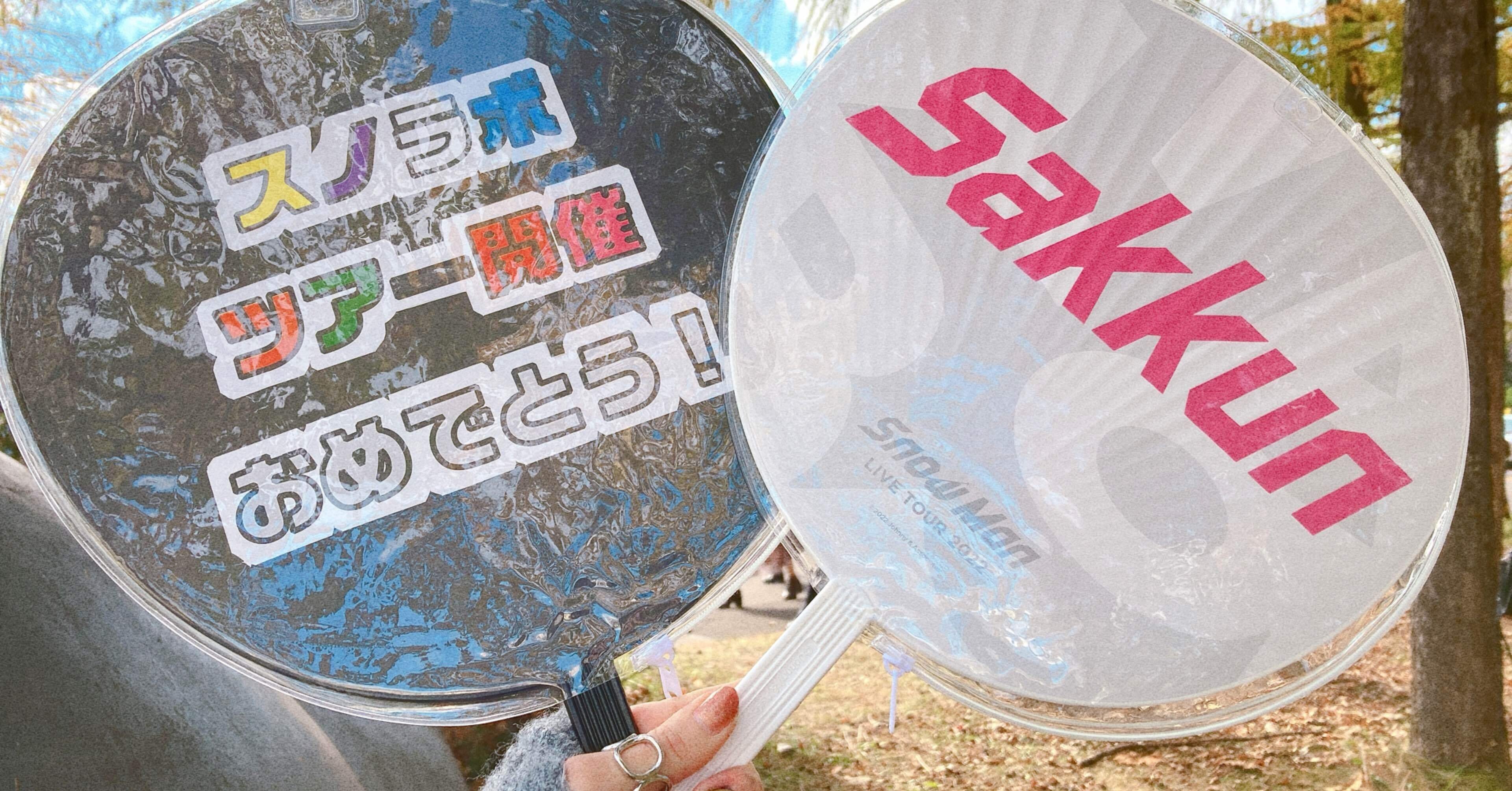 11/6昼公演レポ】Snow Man LIVE TOUR 2022 Labo.（セトリ有）｜ぽん