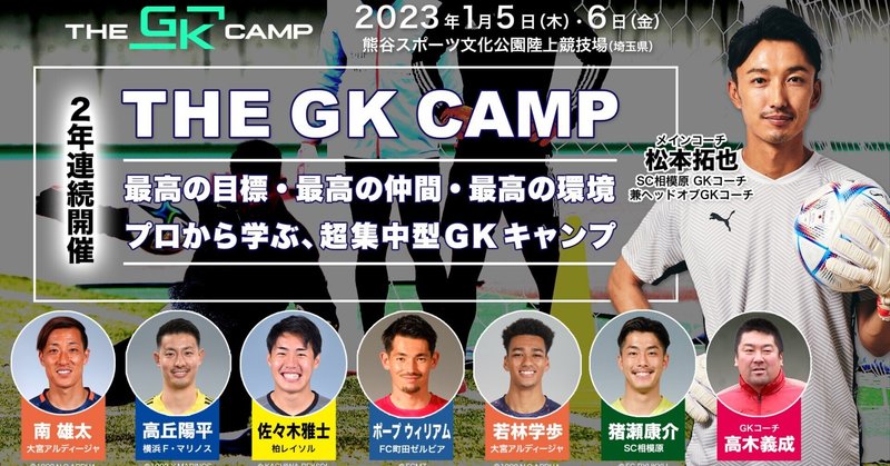 【＊締め切り迫る　2023年1月5日・6日】日本最高峰の集中型GKキャンプ、2年連続開催！プロ、小・中学生、指導者による超貴重体験“GK自主トレ”｜THE GK CAMP 2023｜2022年 12月 5日