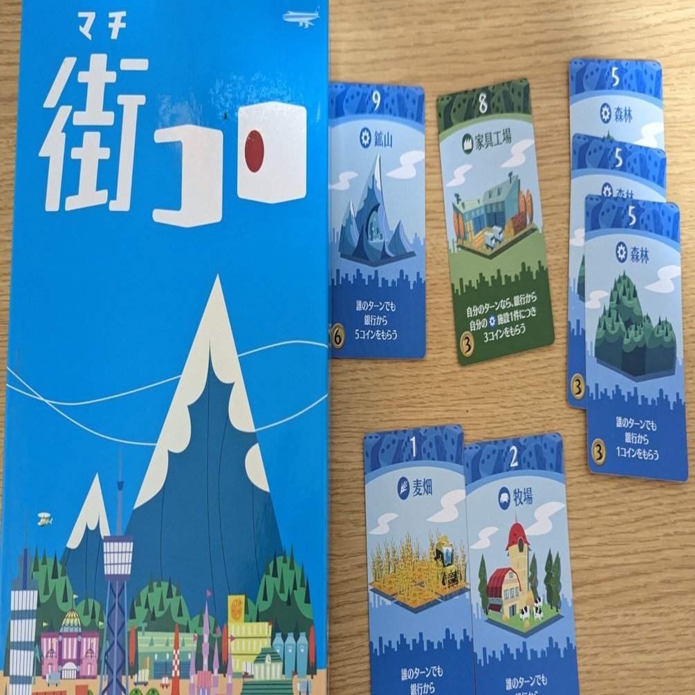 拡大再生産研究①】育てて、育てて⇒報われる【街コロ】｜BiblioGames(古瀬和人)