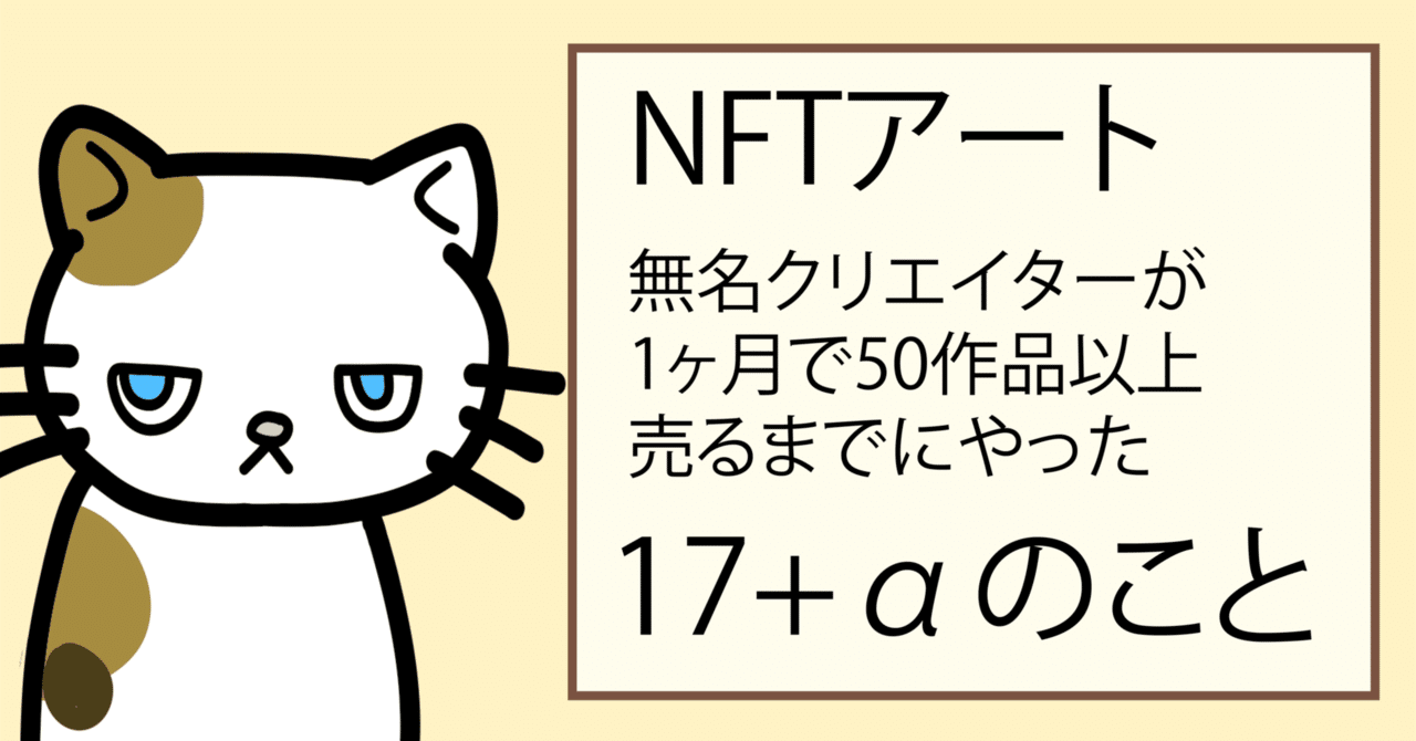 NFTアート】無名クリエイターが初月に50作品以上を売るまでにやった17+αのこと｜あやとみ