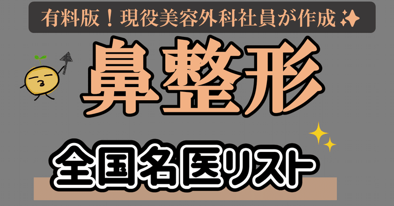 現役美容外科社員がまとめる全国の鼻整形の名医・修正医リスト（都道府県別）※執刀医※