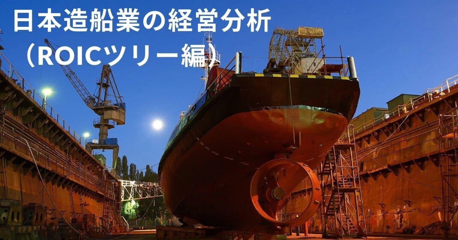 日本造船業の経営分析（ROICツリー編）｜Lanes