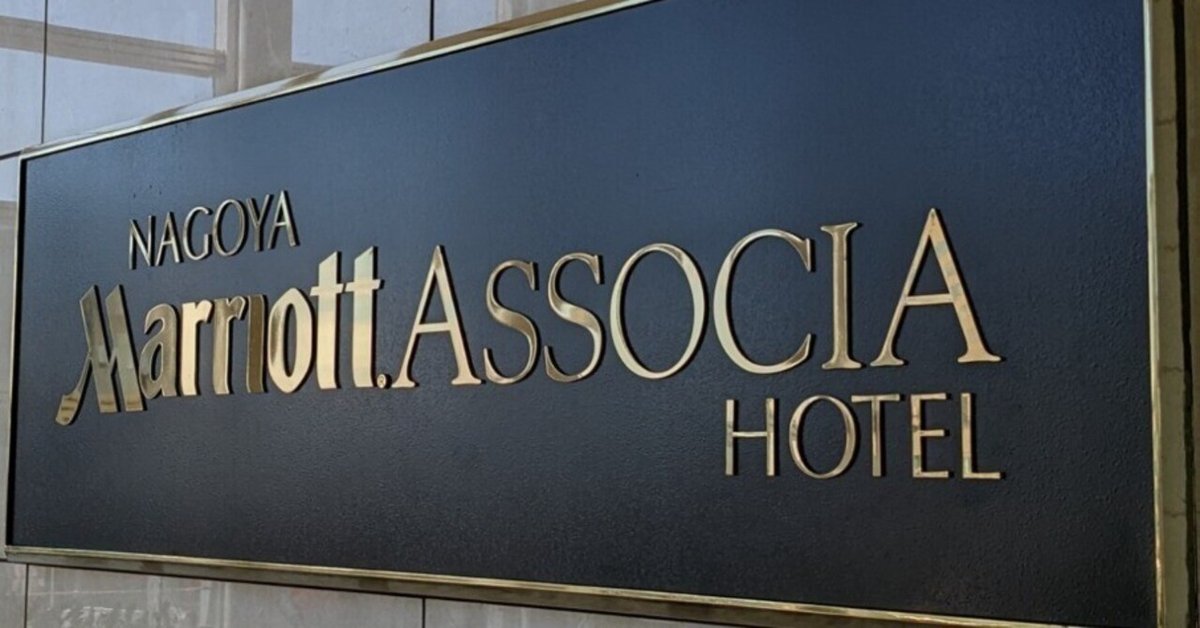 名古屋マリオットアソシアホテル（2022年10月宿泊）｜少佐のノオト
