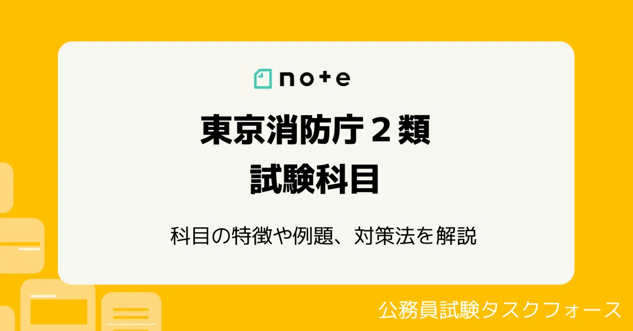 問題例あり】東京消防庁採用2類の試験科目は？対策法も解説｜えもと