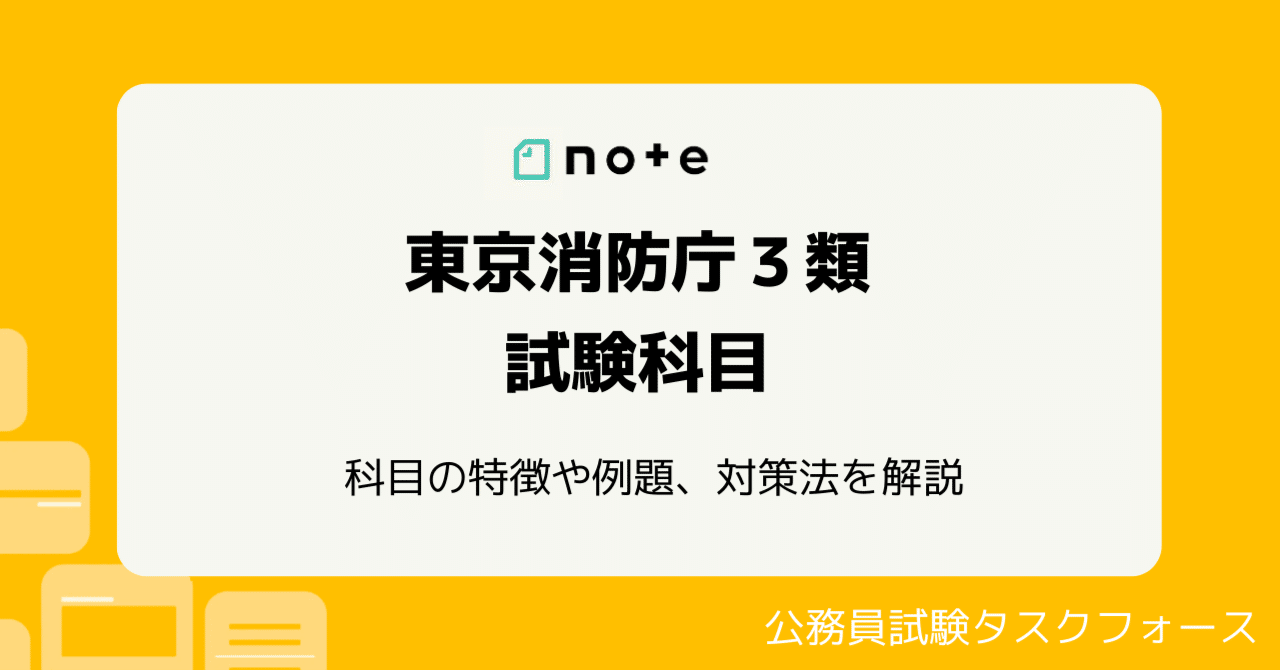 問題例あり】東京消防庁採用３類（高卒）の試験科目は？対策法も解説 ...