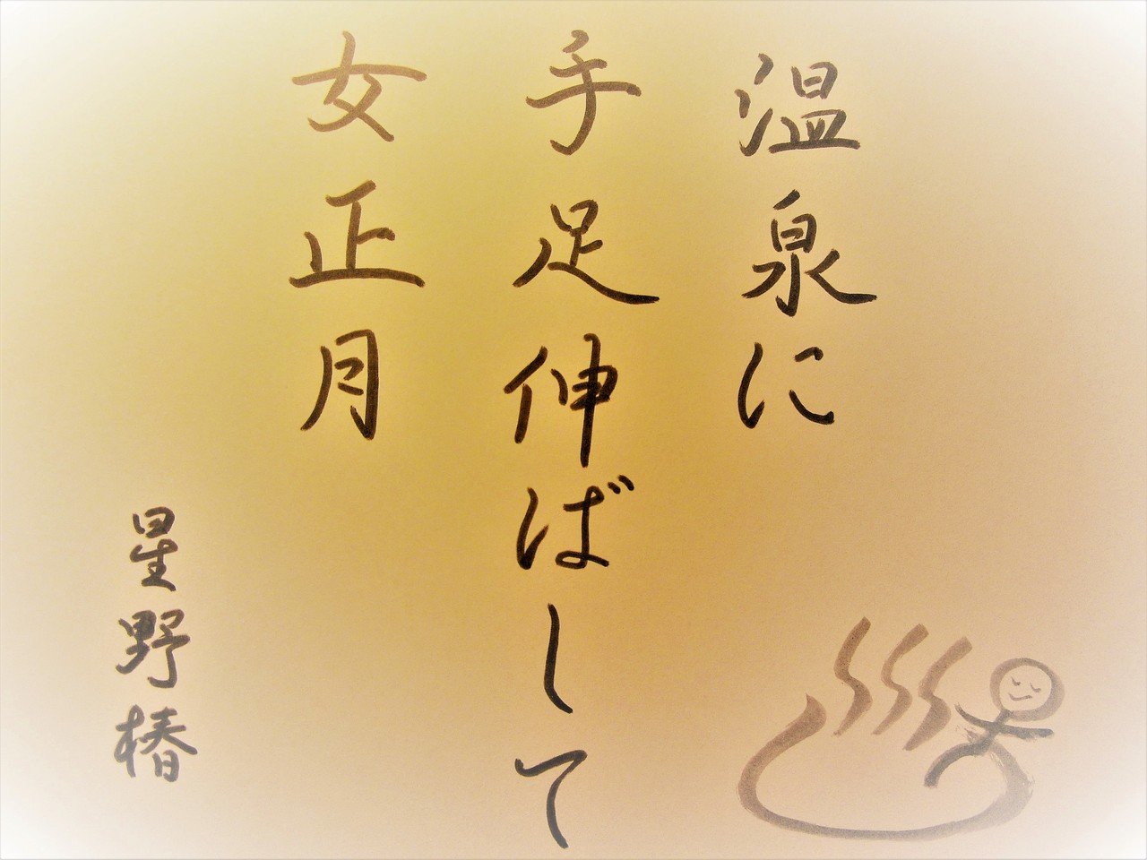 好きな俳句を筆ペンで 15 365 味意 みい Note