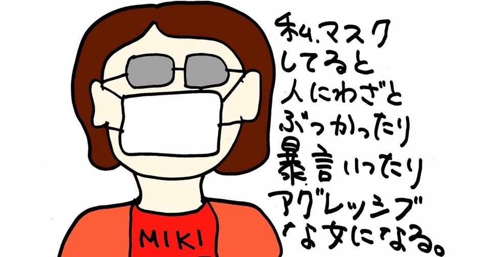 マスク依存症という心の闇 最期には華々しく散ればいいじゃない