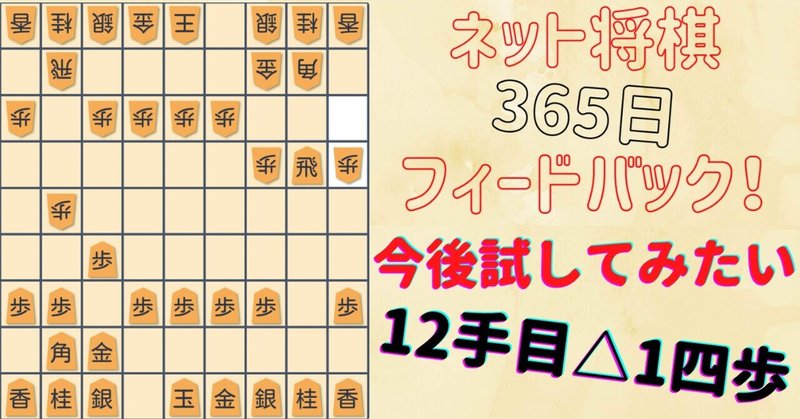 12手目△1四歩【横歩取らせ向かい飛車作戦】に遭遇