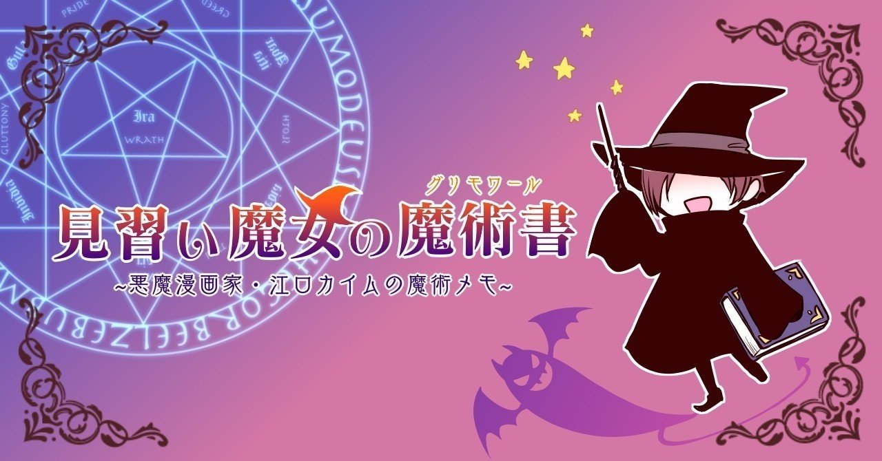 そもそも みんなが魔術書を知らないのではと思い始めた 江口 カイム Note