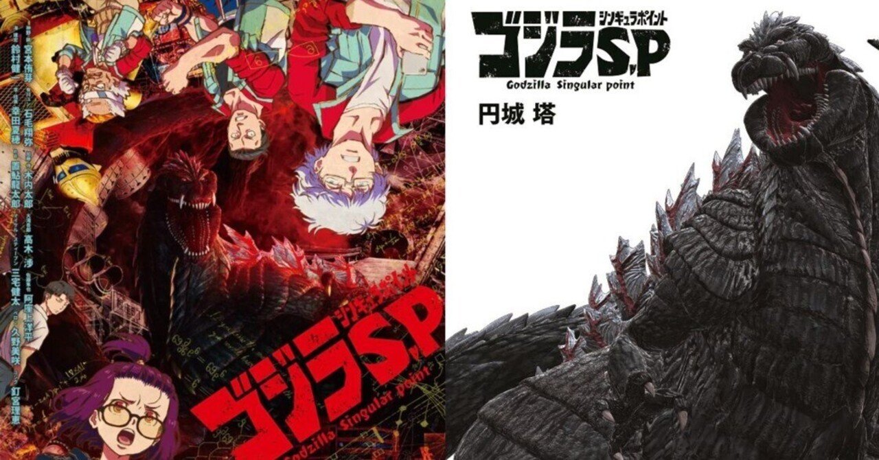 ゴジラ S.P ＜シンギュラポイント＞』はアニメと小説でようやく