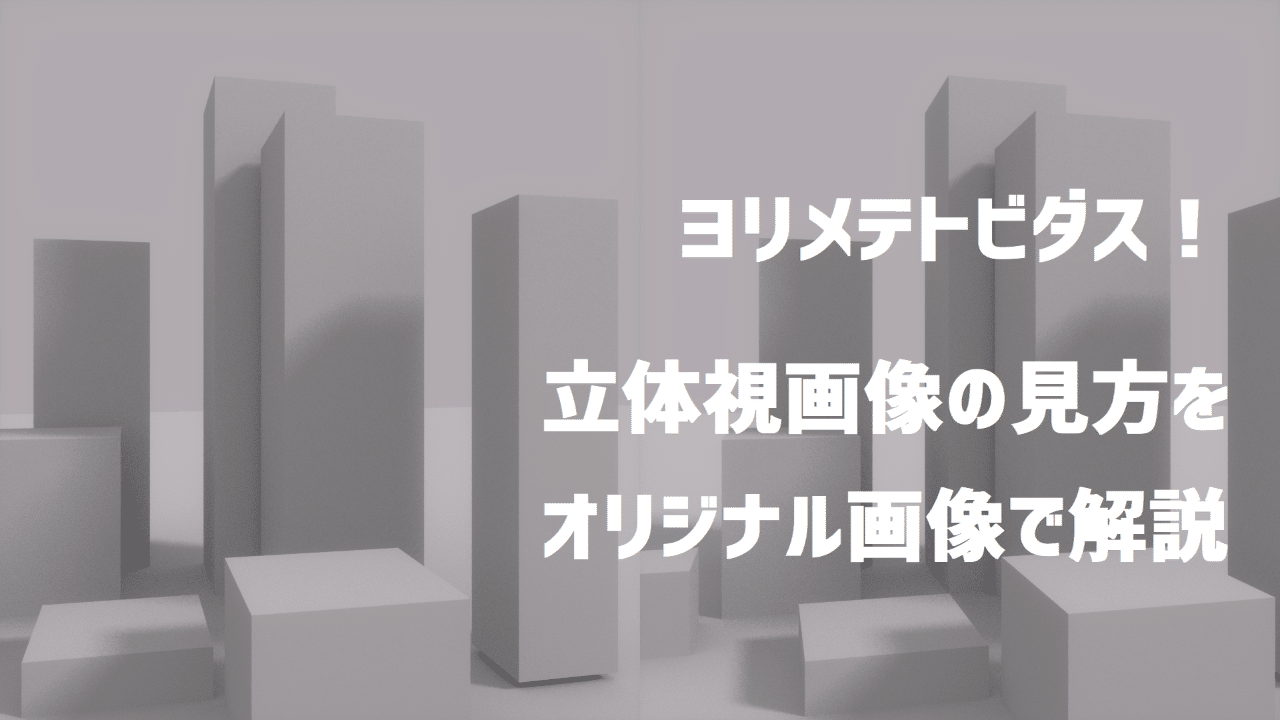 ヨリメデトビダス 立体視画像の見方をオリジナル作品を使って説明します あもるし Note ヨリメデトビダス 立体視画像の見方をオリジナル作品を使って説明します あもるし Note