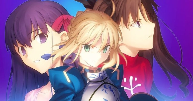 ネタバレなし 生きているのが辛いなら Fate Stay Night をやってくれ 逸見 灯里 はやみ あかり Note