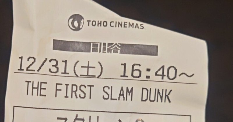 シン・映画日記『THE FIRST SLAM DUNK』
