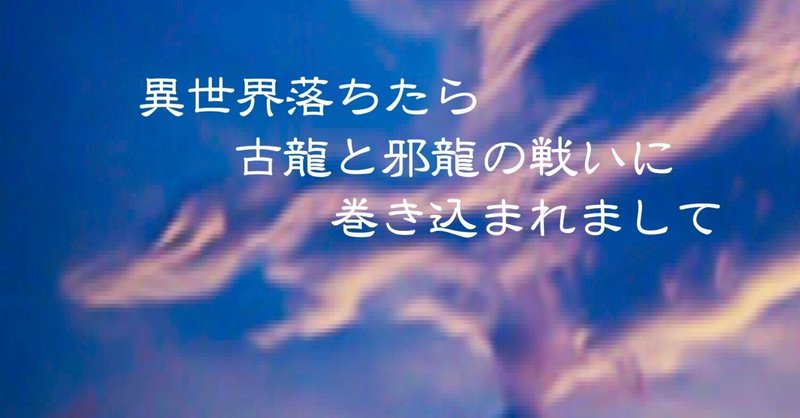 ０３５　異世界落ちたら古龍と邪龍の…