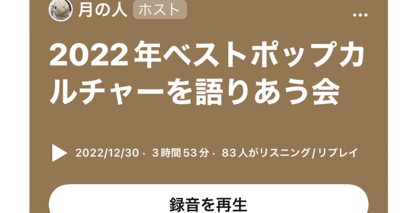 2022年ベストポップカルチャー【スペースで喋りました】