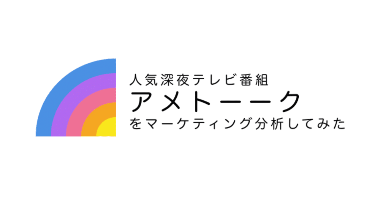 人気深夜番組アメトーークをマーケティング分析してみた Funakoshi Kiyomi Note 人気深夜番組アメトーークをマーケティング分析してみた Funakoshi Kiyomi Note
