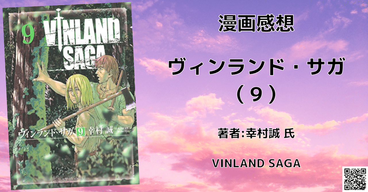 ヴィンランド サガ 9巻 感想文 ネタバレ こも 零細企業営業 1月読書数116冊 Note