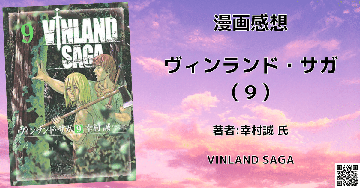 ヴィンランド・サガ 9巻」感想文・ネタバレ｜こも 旧 柏バカ一代