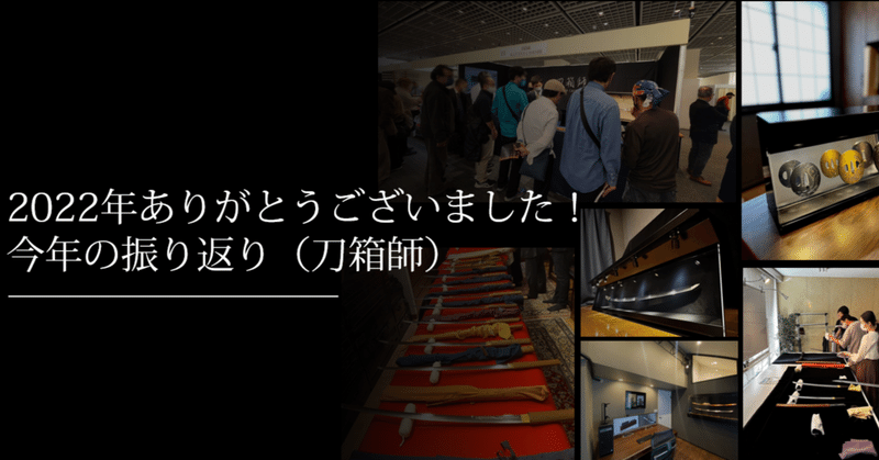 2022年ありがとうございました！　　　今年の振り返り（刀箱師）