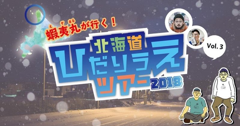 【蝦夷丸が行く！】#北海道ひだりうえツアー2018 最終日