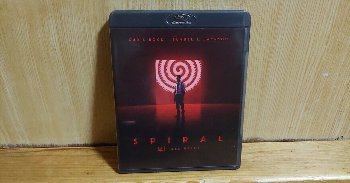 年末の「SAW」シリーズ一周】最終日 第9作:「スパイラル ソウ